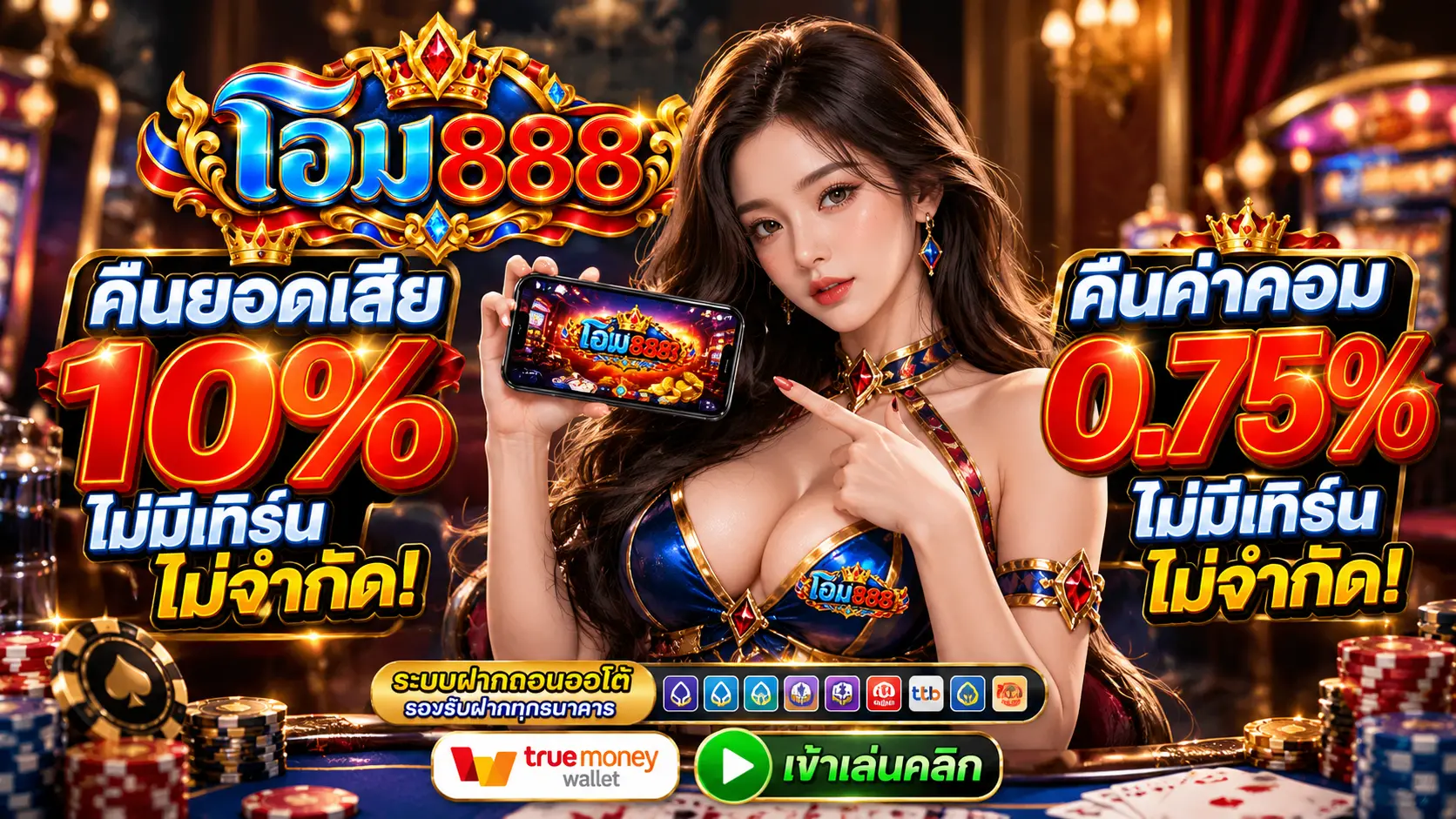 โอม888 ยอดเสีย